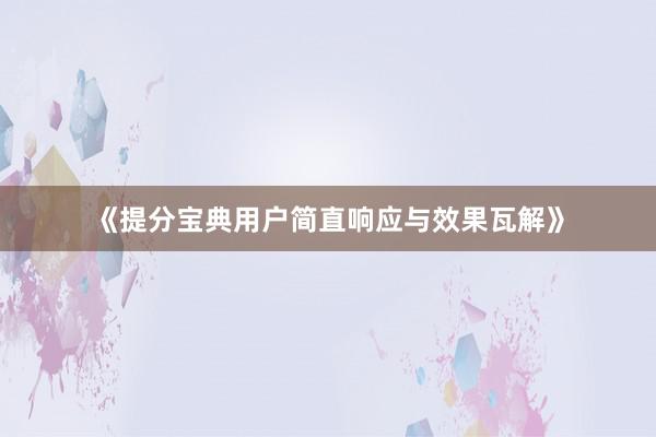 《提分宝典用户简直响应与效果瓦解》